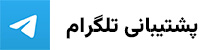 پشتیبانی تلگرام لایزرو