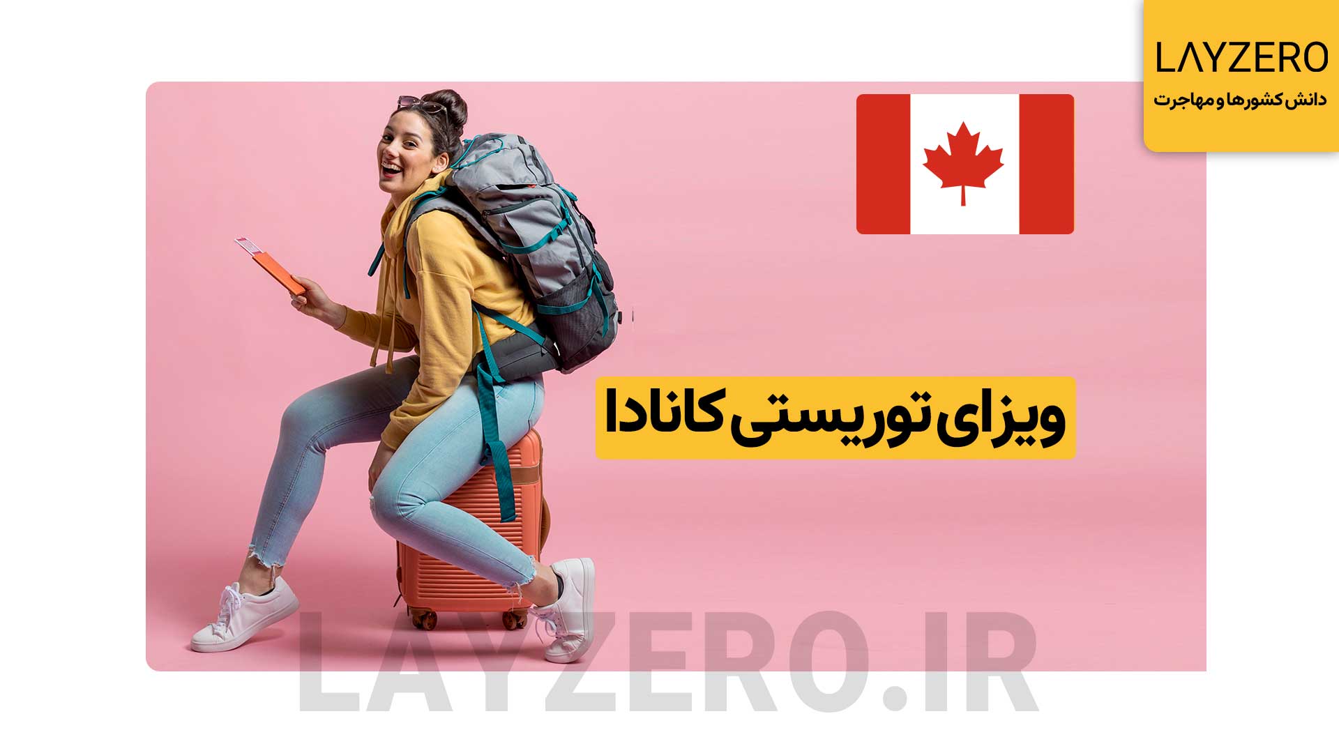 ویزای توریستی کانادا: شرایط مدارک، هزینه، با و بدون دعوتنامه