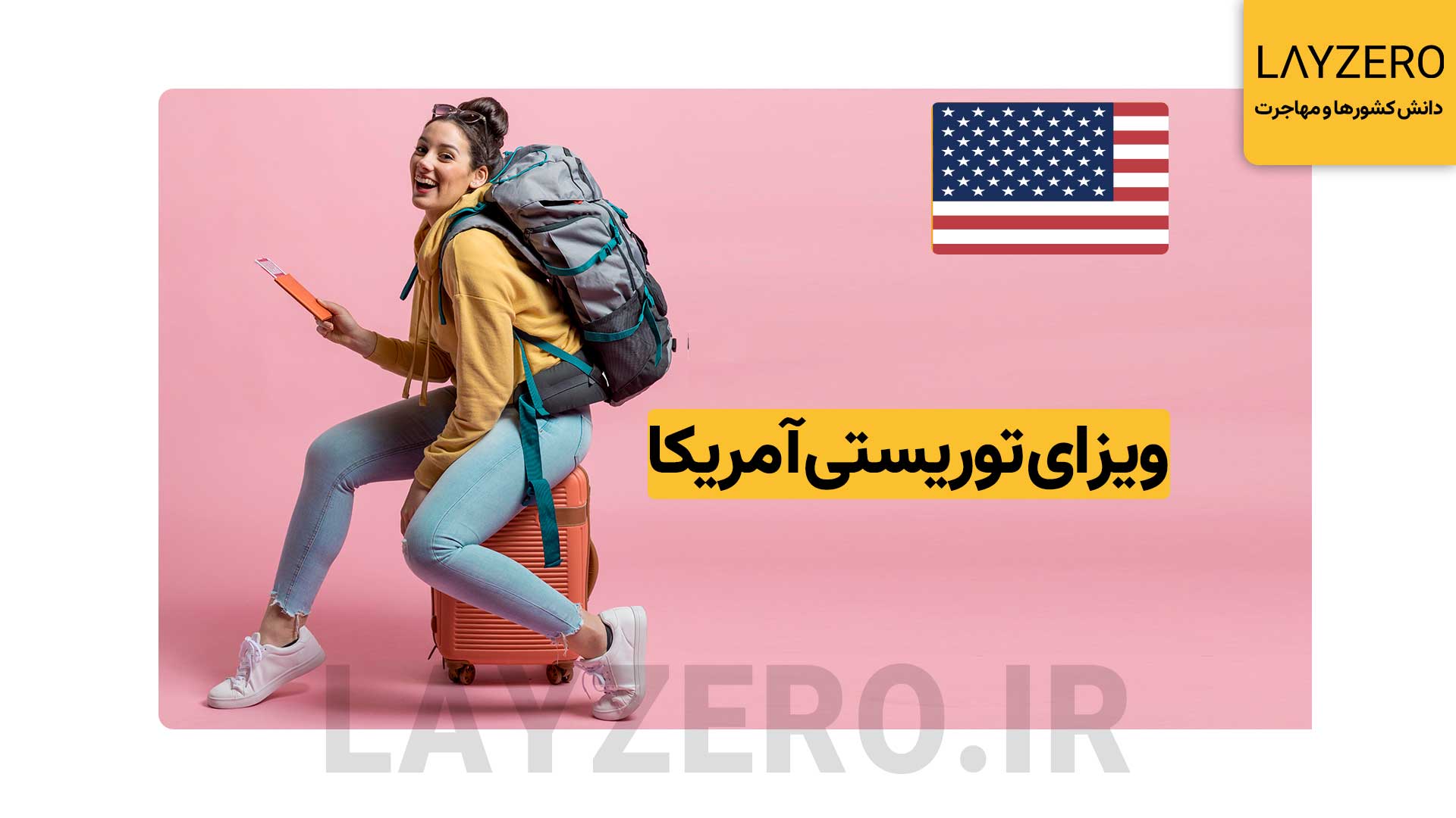 ویزای توریستی آمریکا: شرایط، مدارک، هزینه، با و بدون دعوتنامه