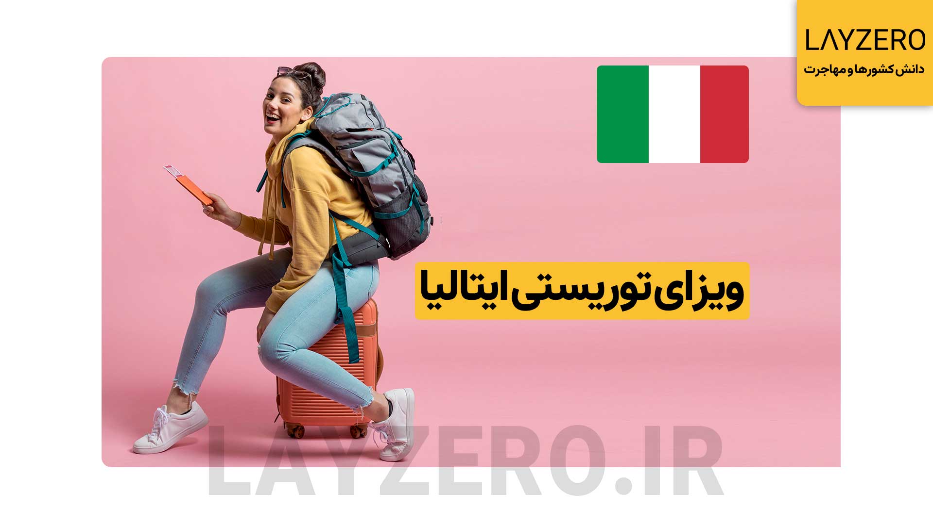 ویزای توریستی ایتالیا: شرایط، مدارک، هزینه + بررسی مراحل