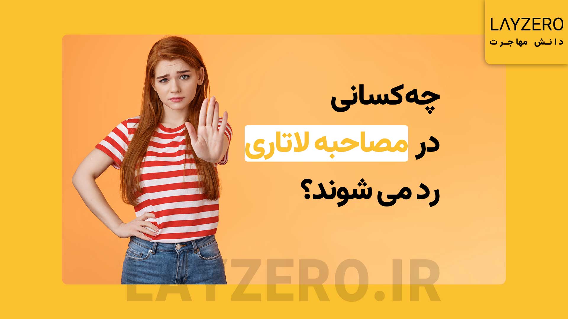 چه کسانی در مصاحبه لاتاری رد می شوند؟