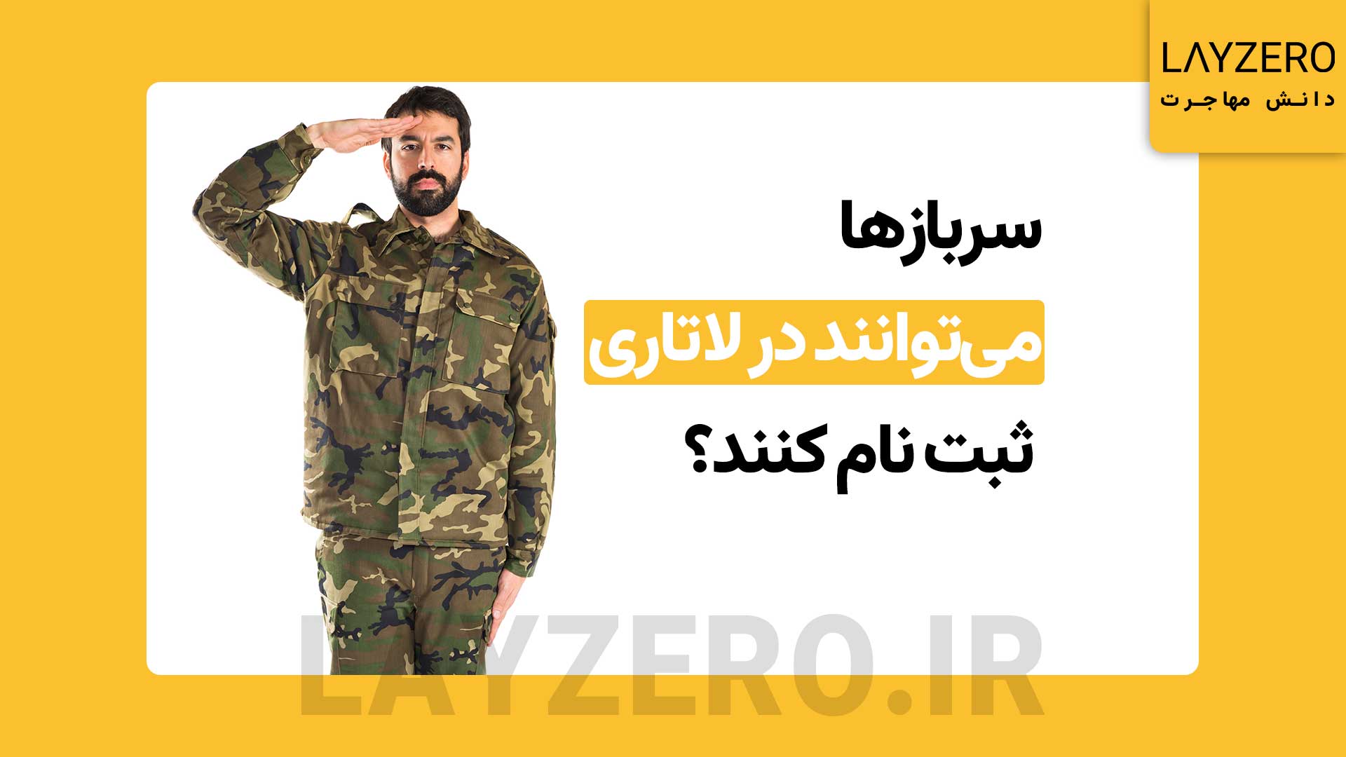 سربازها می‌توانند در لاتاری ثبت نام کنند؟ (بررسی شرایط)