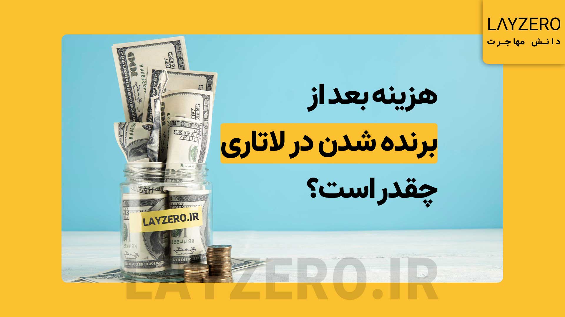 بعد از برنده شدن در لاتاری چقدر پول لازم است؟