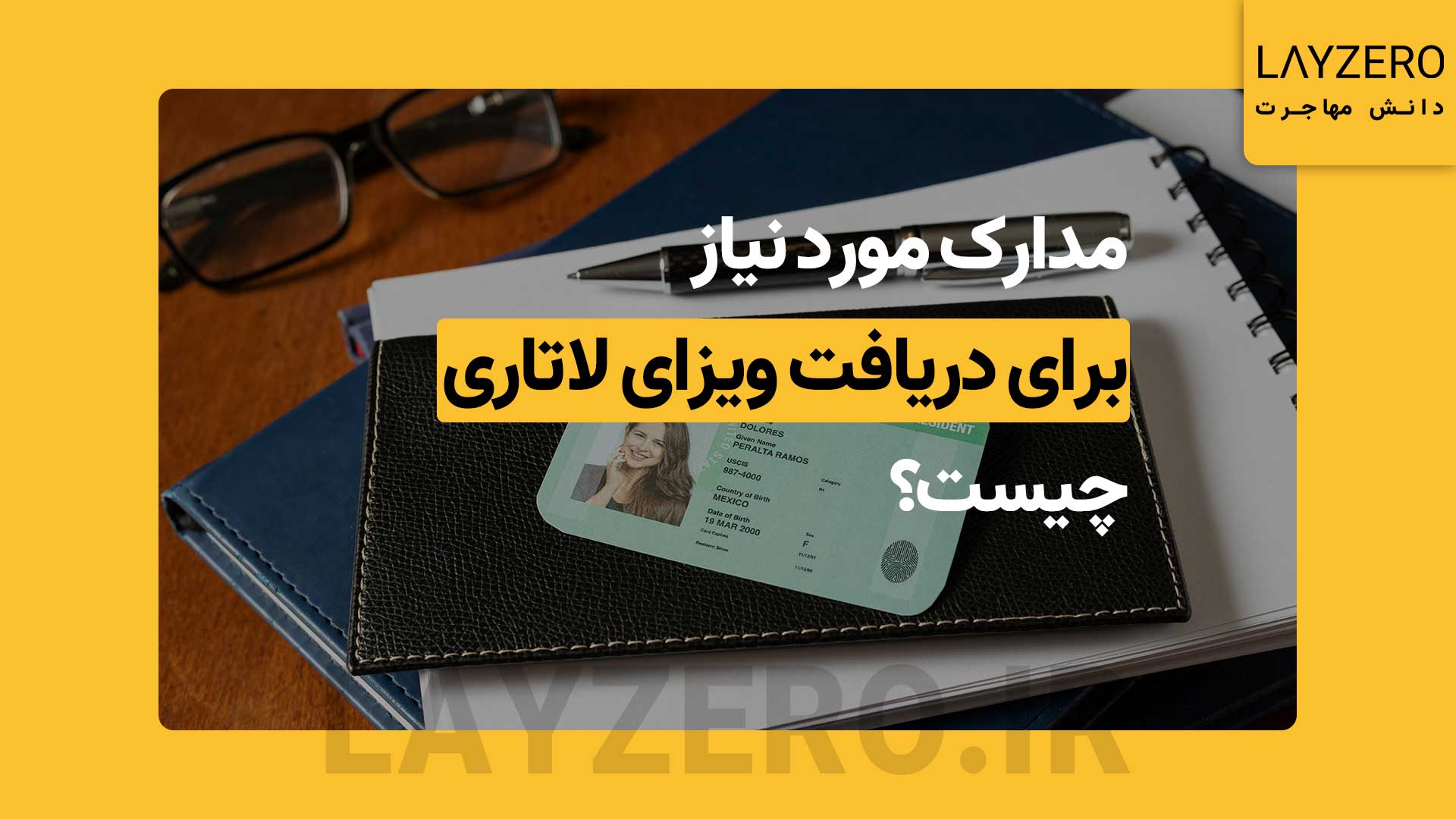 مدارک مورد نیاز برای دریافت ویزای لاتاری چیست؟