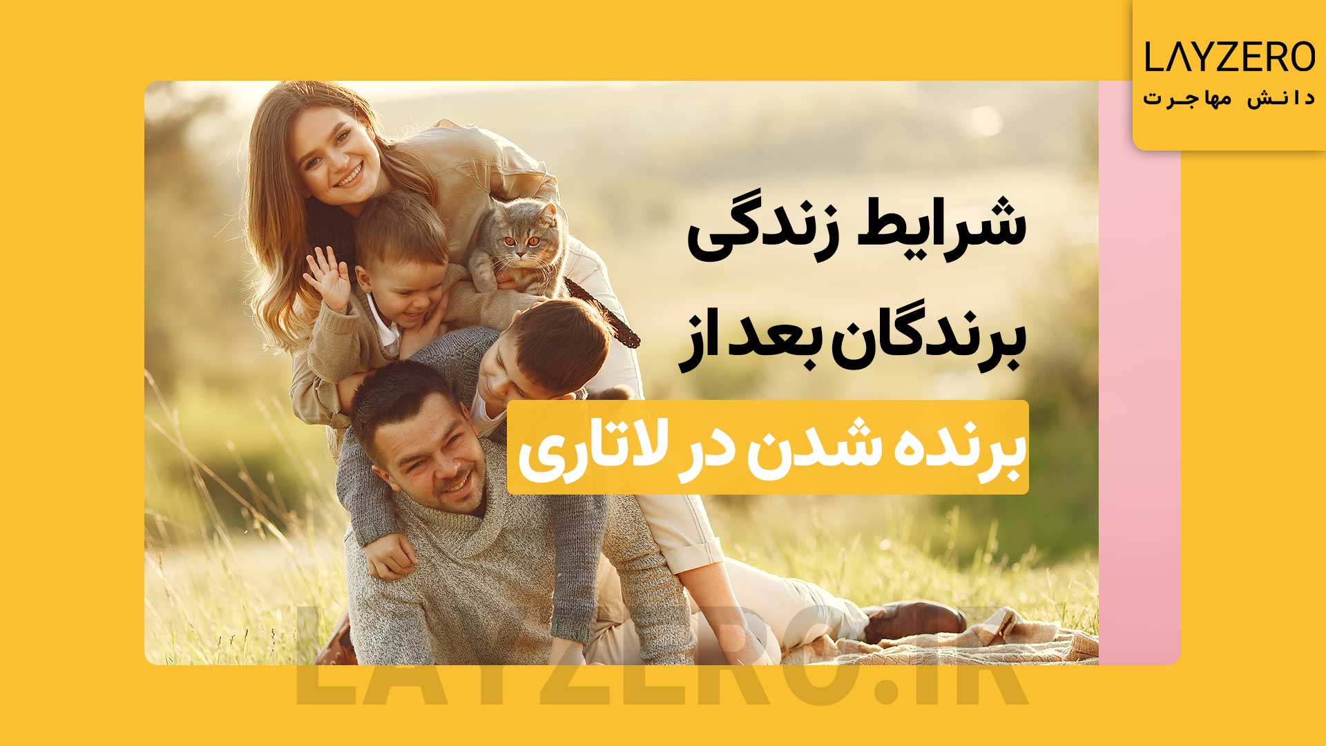شرایط زندگی، درآمد، کار و تحصیل برندگان لاتاری در آمریکا