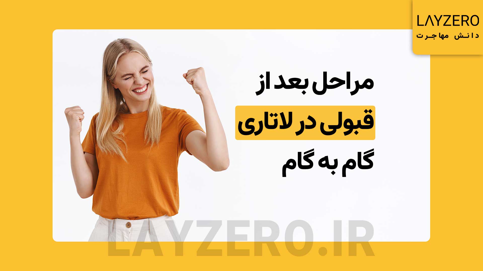 مراحل بعد از قبولی در لاتاری (برنده شدن) به صورت گام به گام