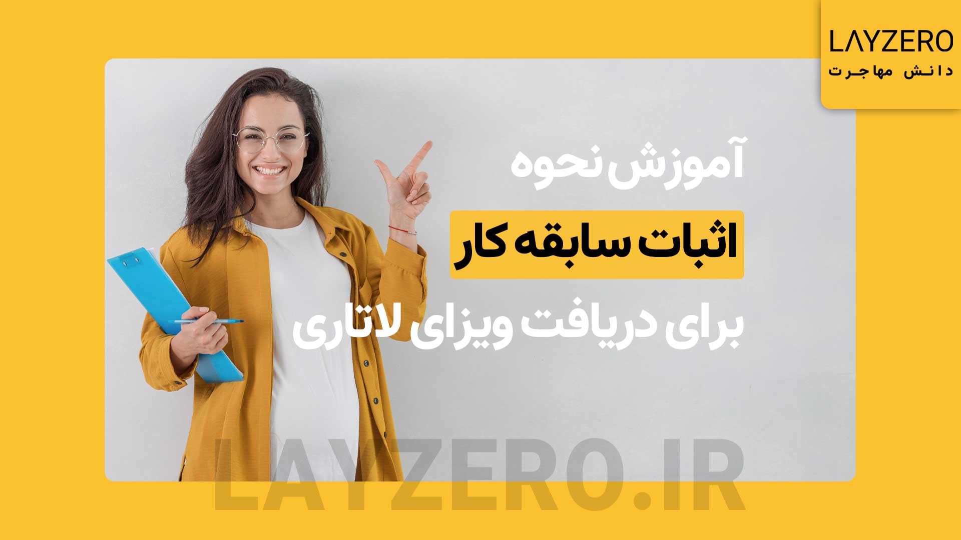آموزش نحوه اثبات سابقه کار برای دریافت ویزای لاتاری