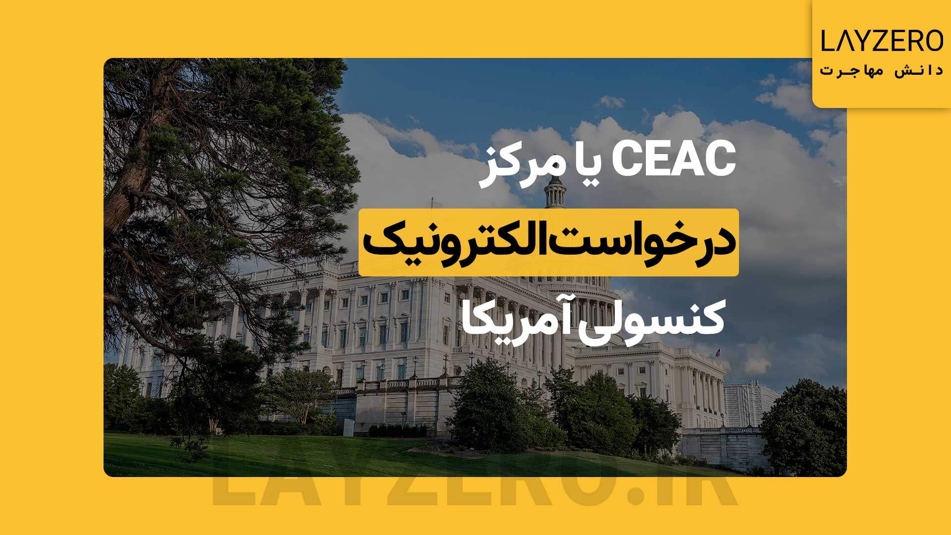 CEAC یا مرکز درخواست الکترونیک کنسولی آمریکا چیست و چه وظایفی دارد؟