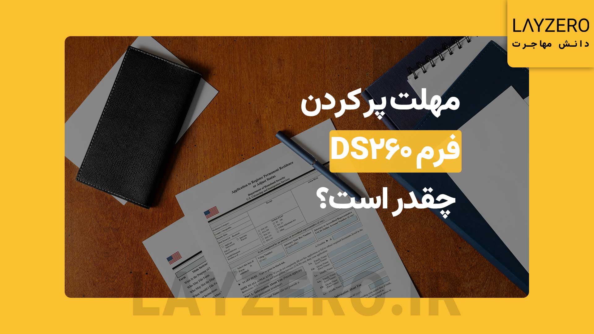 مهلت پر كردن فرم DS-260 چقدر است؟ + سوالات دیگر
