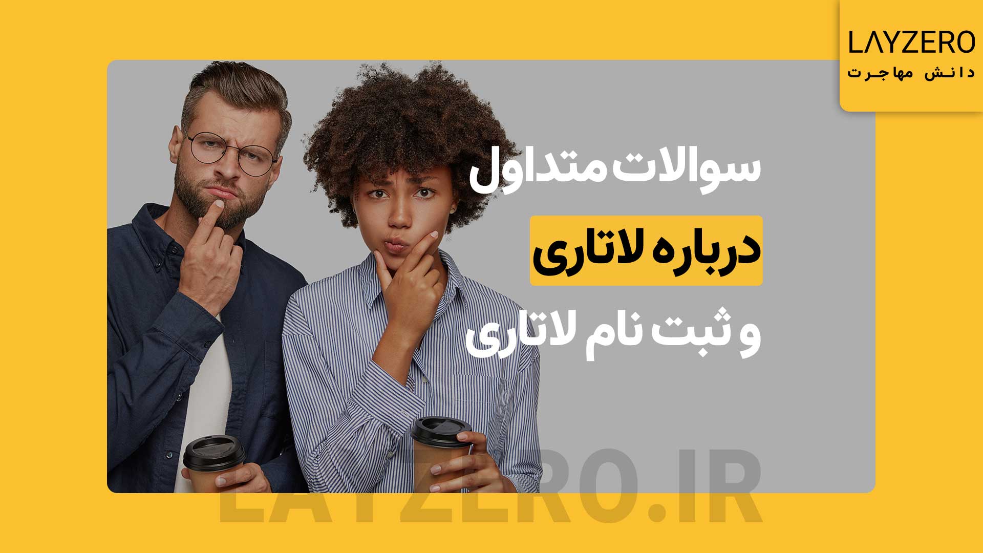 سوالات متداول درباره لاتاری و ثبت نام لاتاری