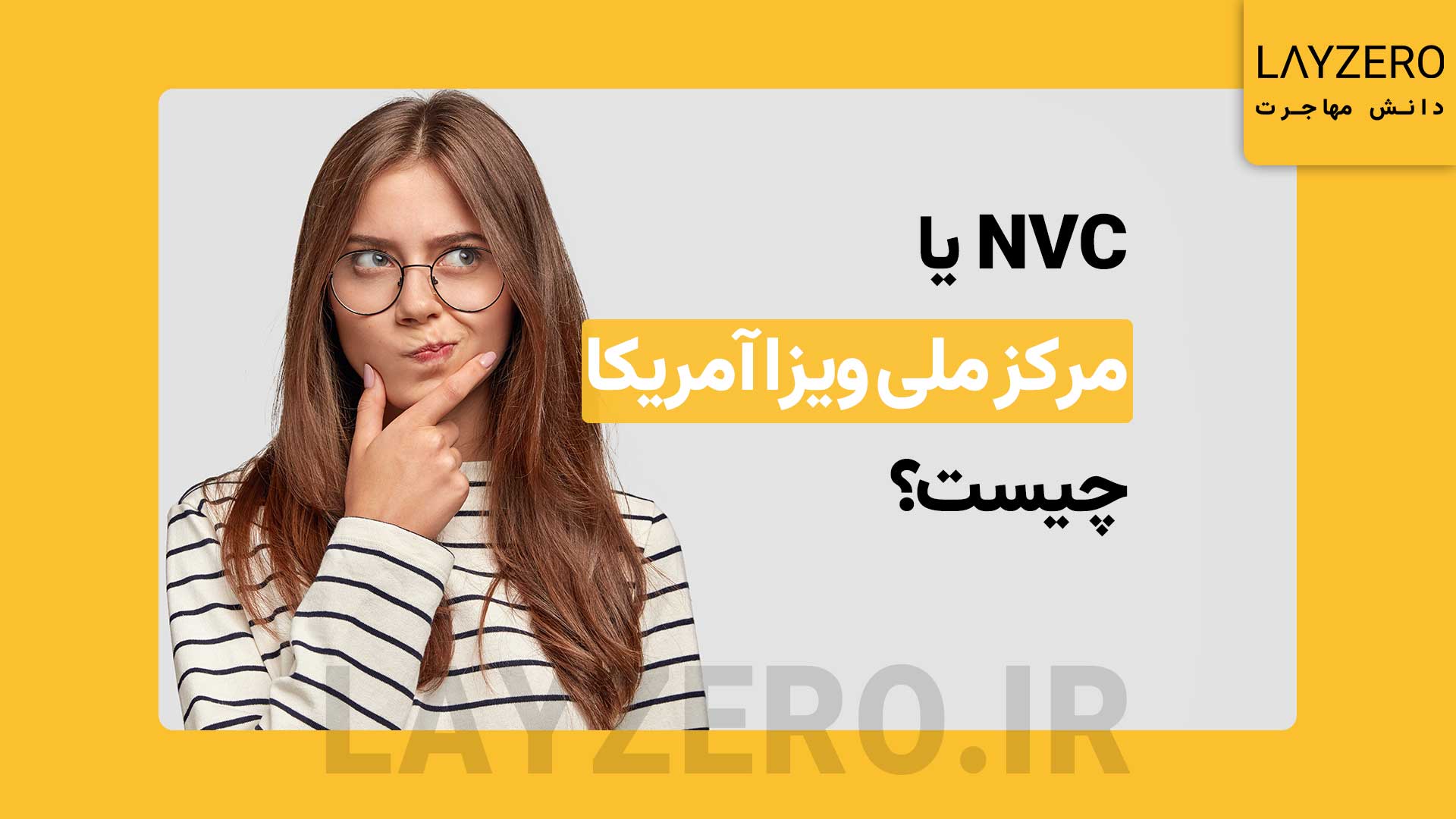 NVC یا مرکز ملی ویزا آمریکا چیست و چه وظایفی دارد؟