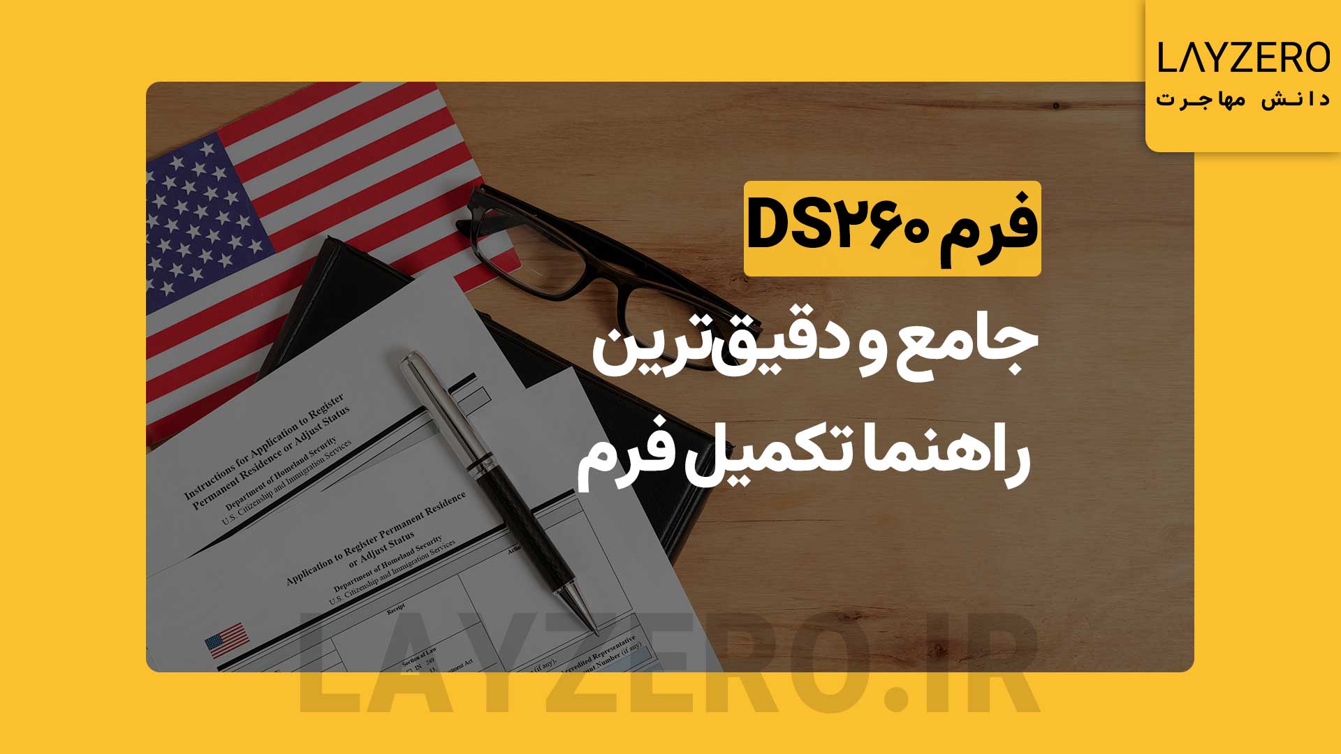 فرم DS-260: جامع و دقیق‌ترین راهنما تکمیل فرم برندگان لاتاری