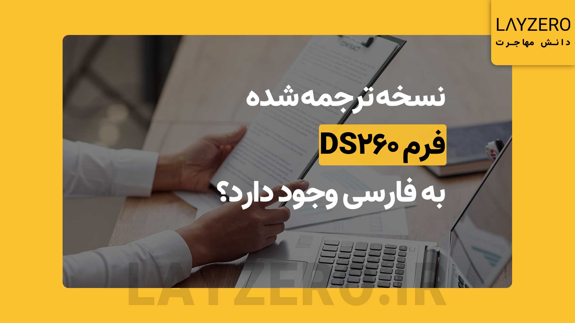 نسخه ترجمه شده فرم DS 260 به فارسی وجود دارد؟