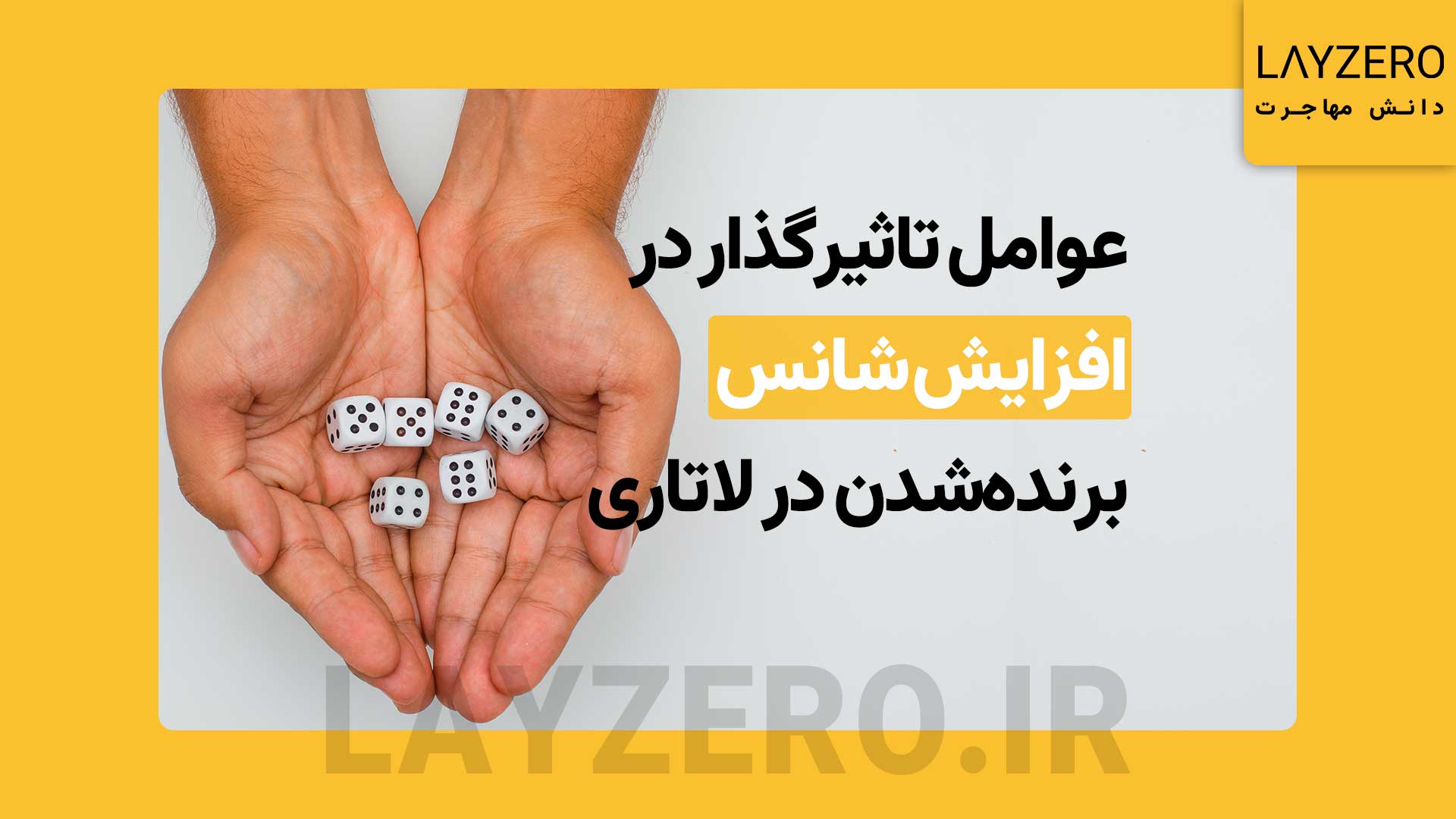 بررسی عوامل تاثیرگذار در افزایش شانس و برنده‌شدن در لاتاری