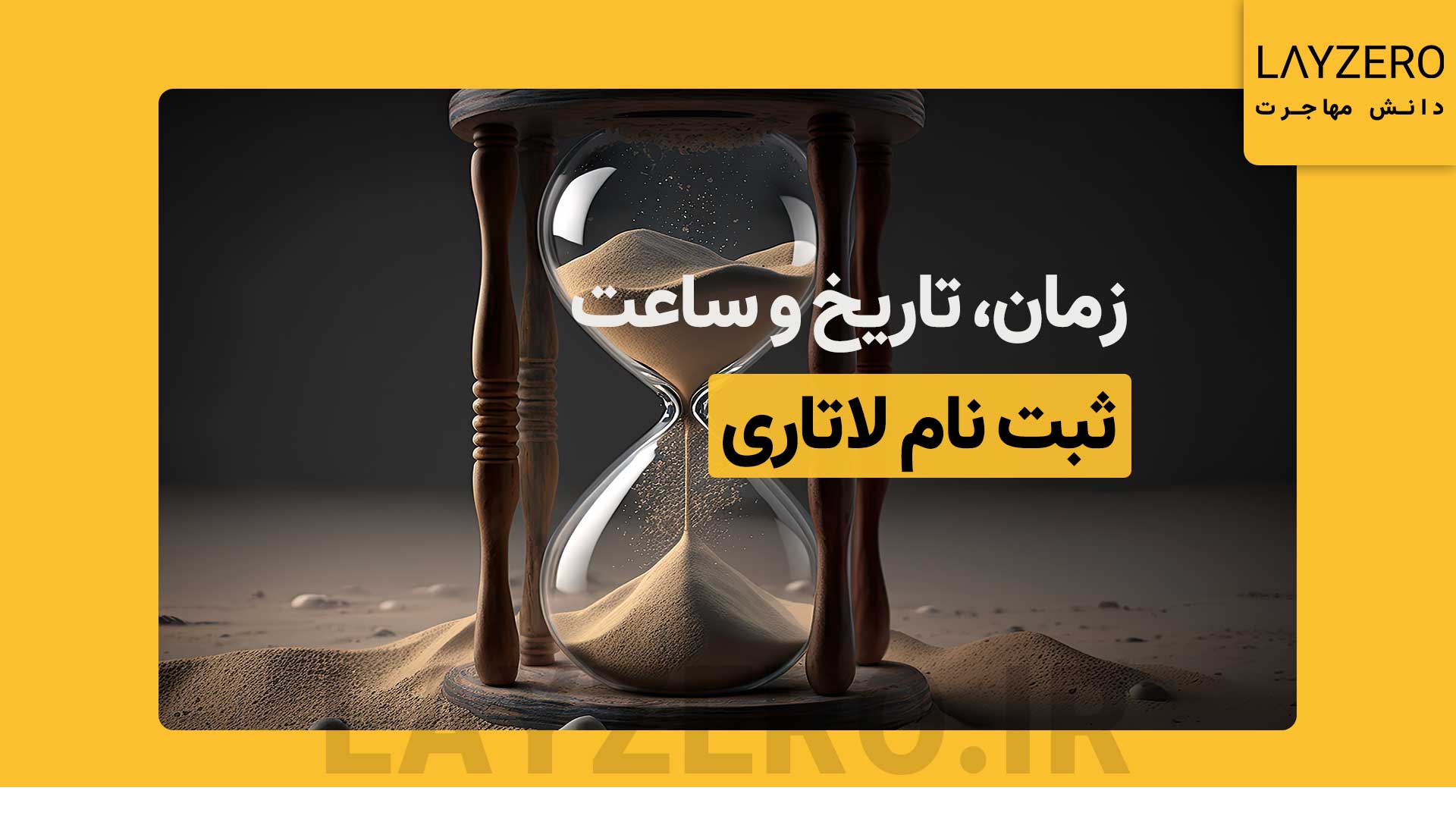 زمان ثبت نام لاتاری 2027-1404 آمریکا؛ تاریخ و ساعت دقیق