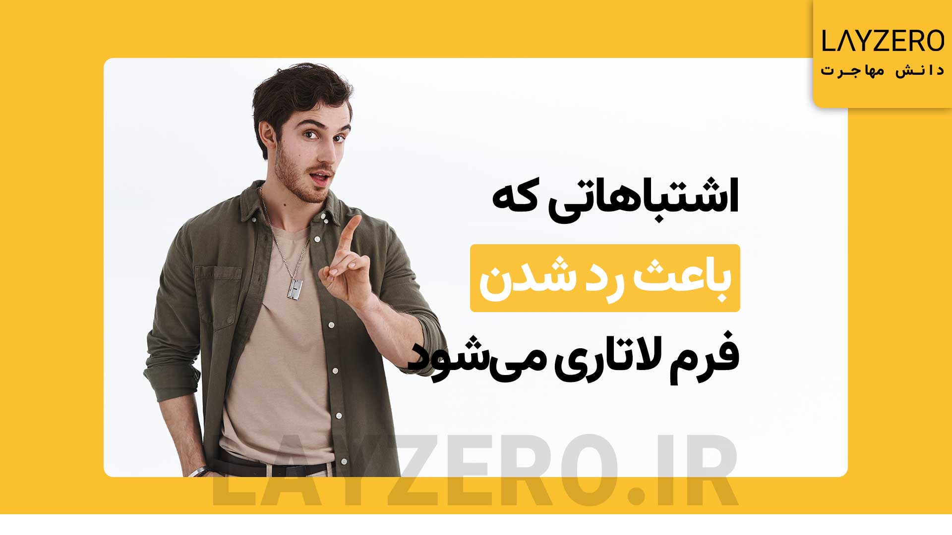 اشتباهاتی که باعث رد شدن فرم ثبت نام لاتاری می‌شود