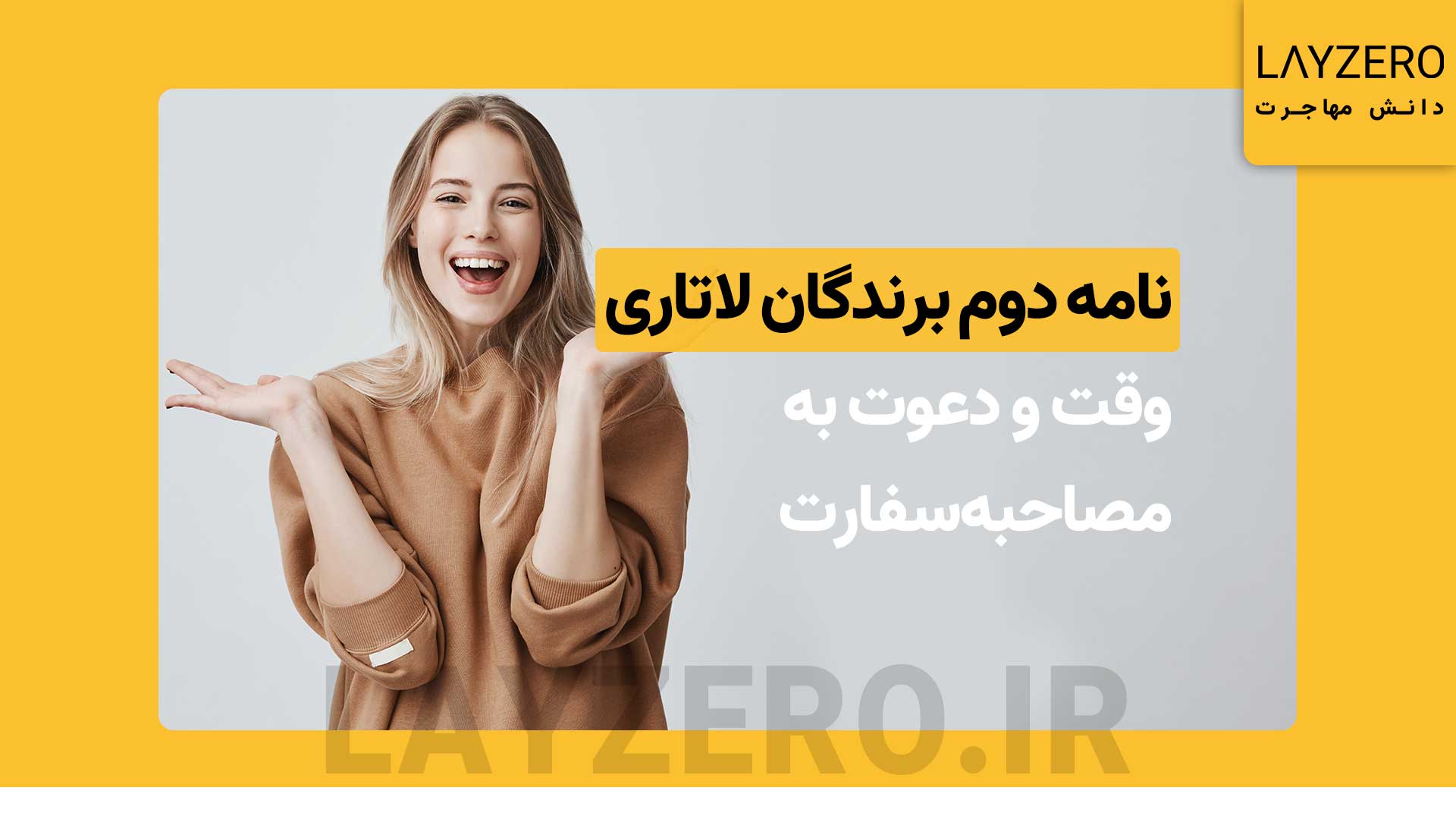 نامه دوم برندگان لاتاری: وقت و دعوت به مصاحبه سفارت (کل ادوار)