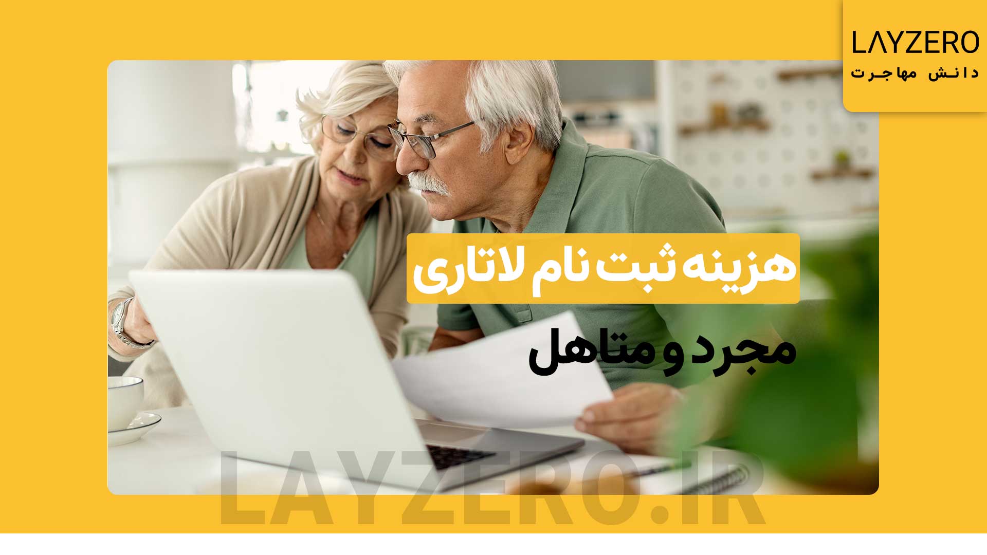 هزینه ثبت نام لاتاری 2027؛ مجرد، متاهل (همسر و فرزند)