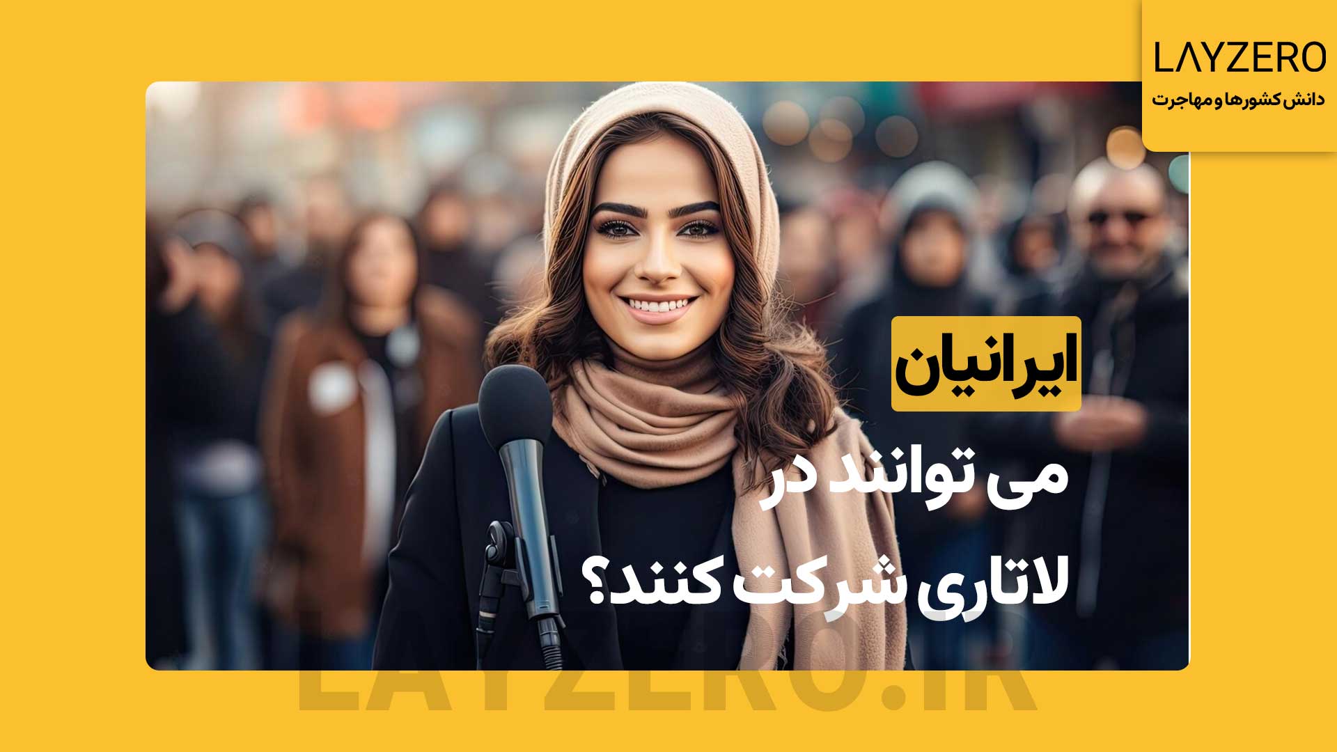 آیا ایرانیان می توانند در لاتاری شرکت کنند؟
