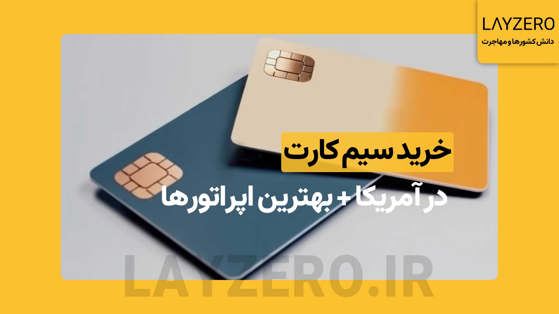 خرید سیم کارت در آمریکا: فعال‌سازی و بهترین اپراتورها