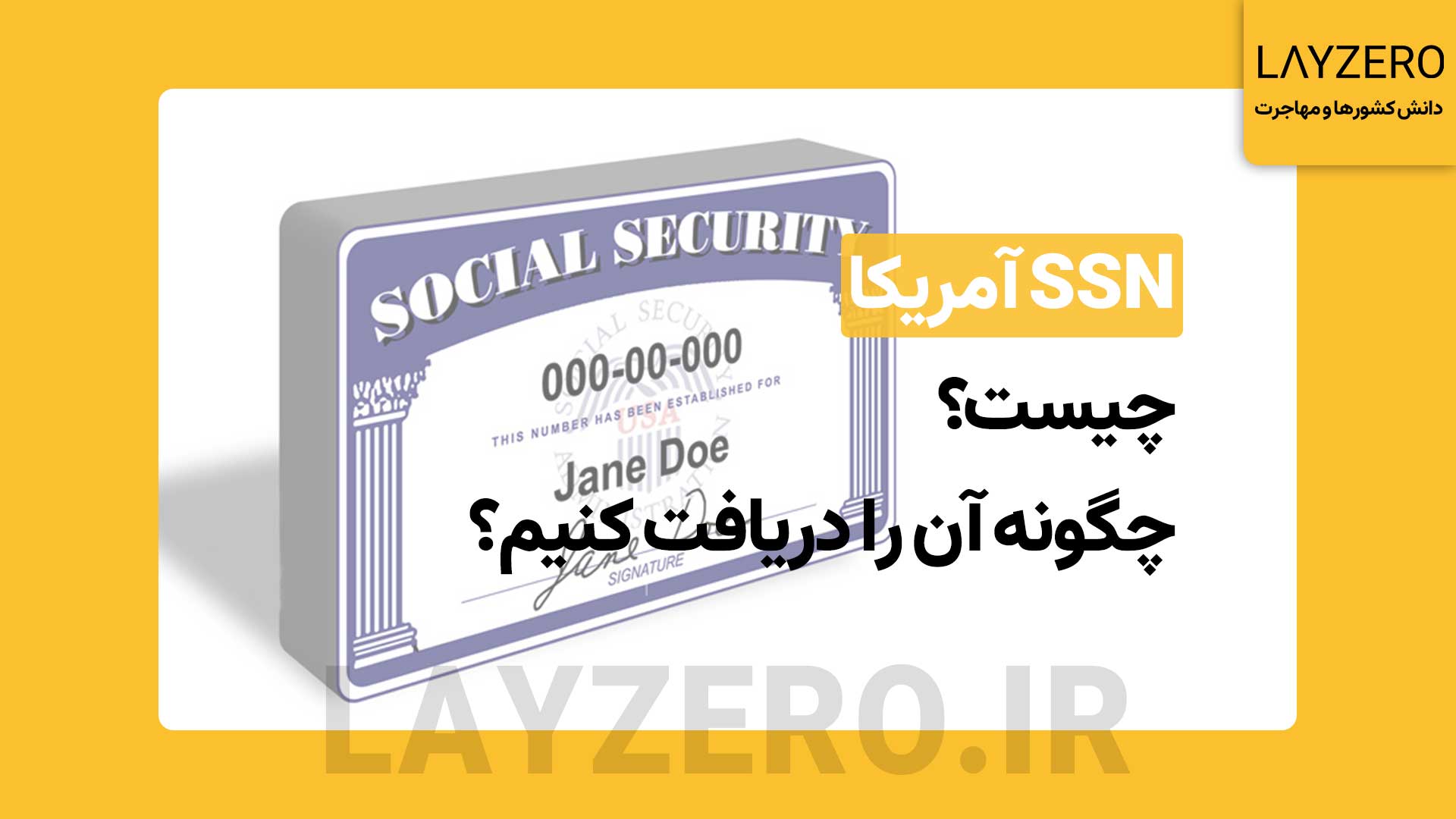 SSN آمریکا چیست و چگونه آن را دریافت کنیم؟