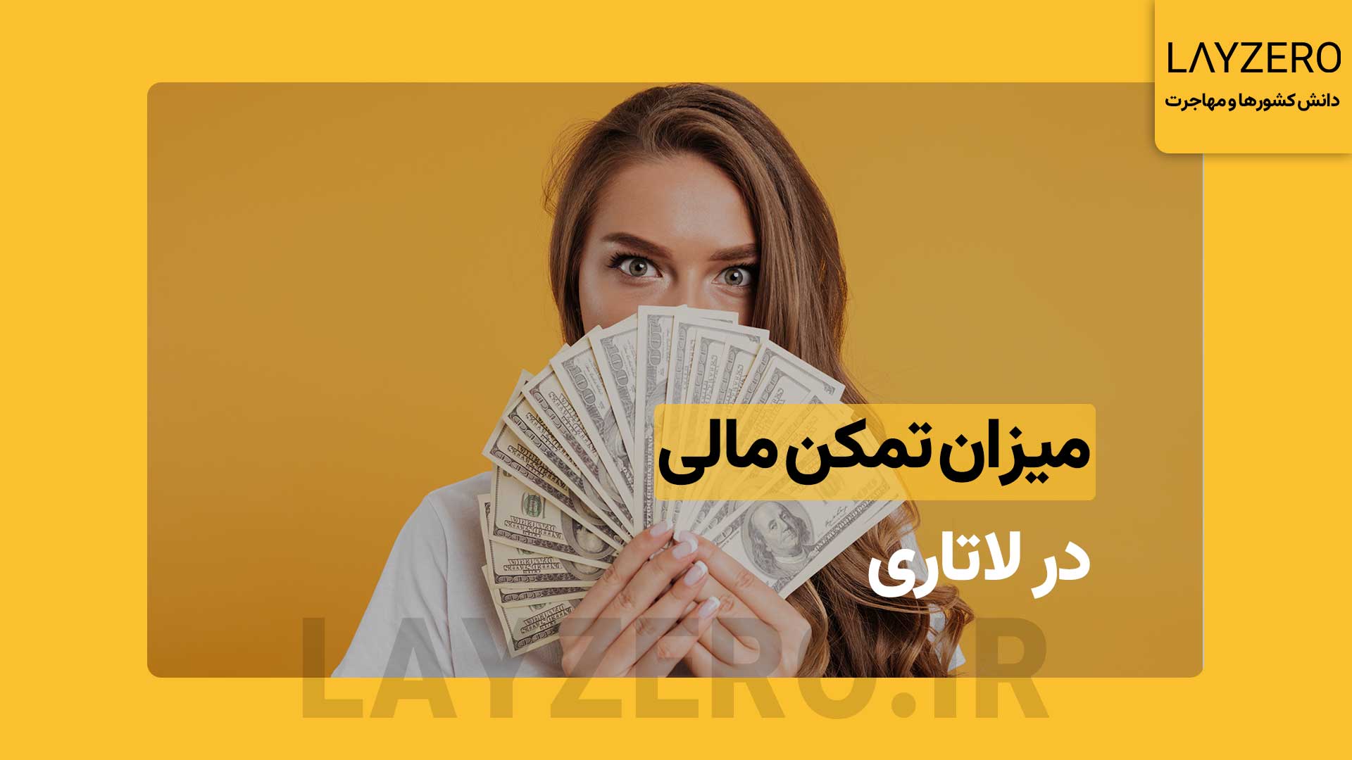 میزان تمکن مالی برای لاتاری چقدر است؟ (بروزرسانی شد)