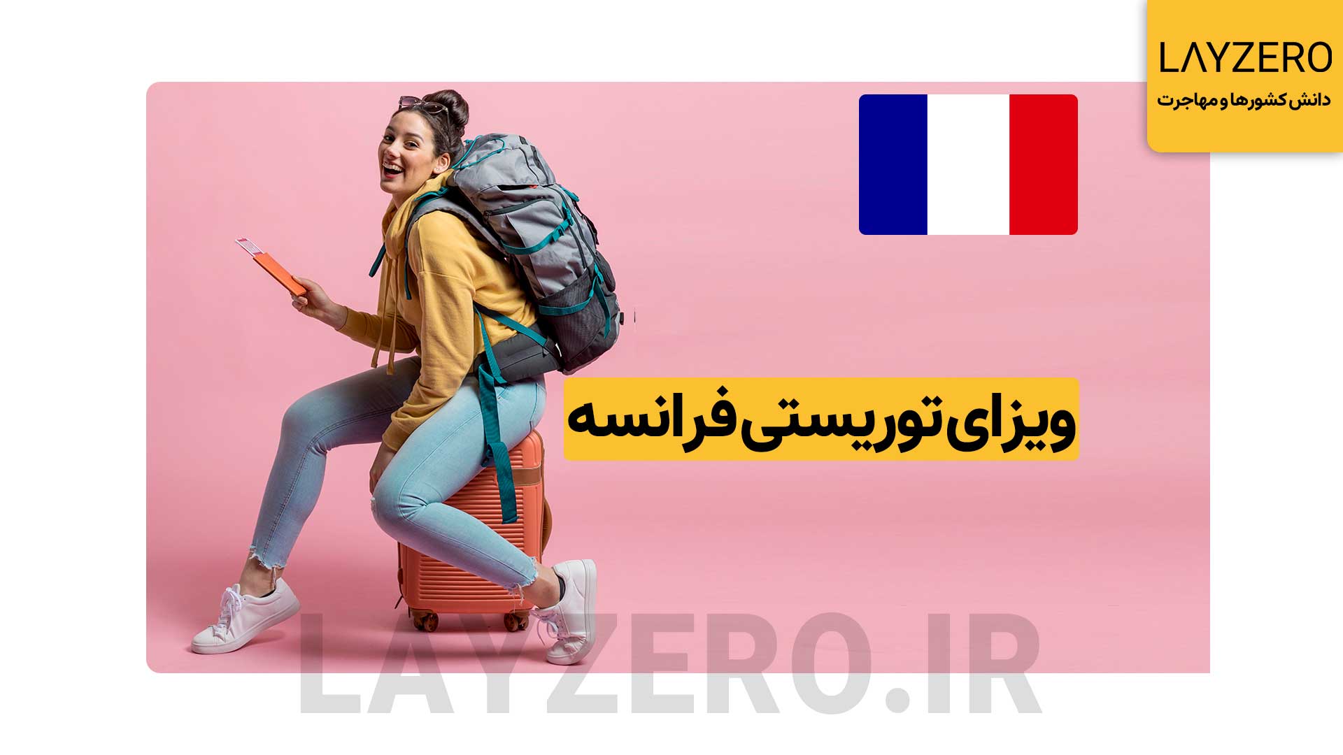 ویزای توریستی فرانسه: شرایط، مدارک، هزینه + بررسی مراحل