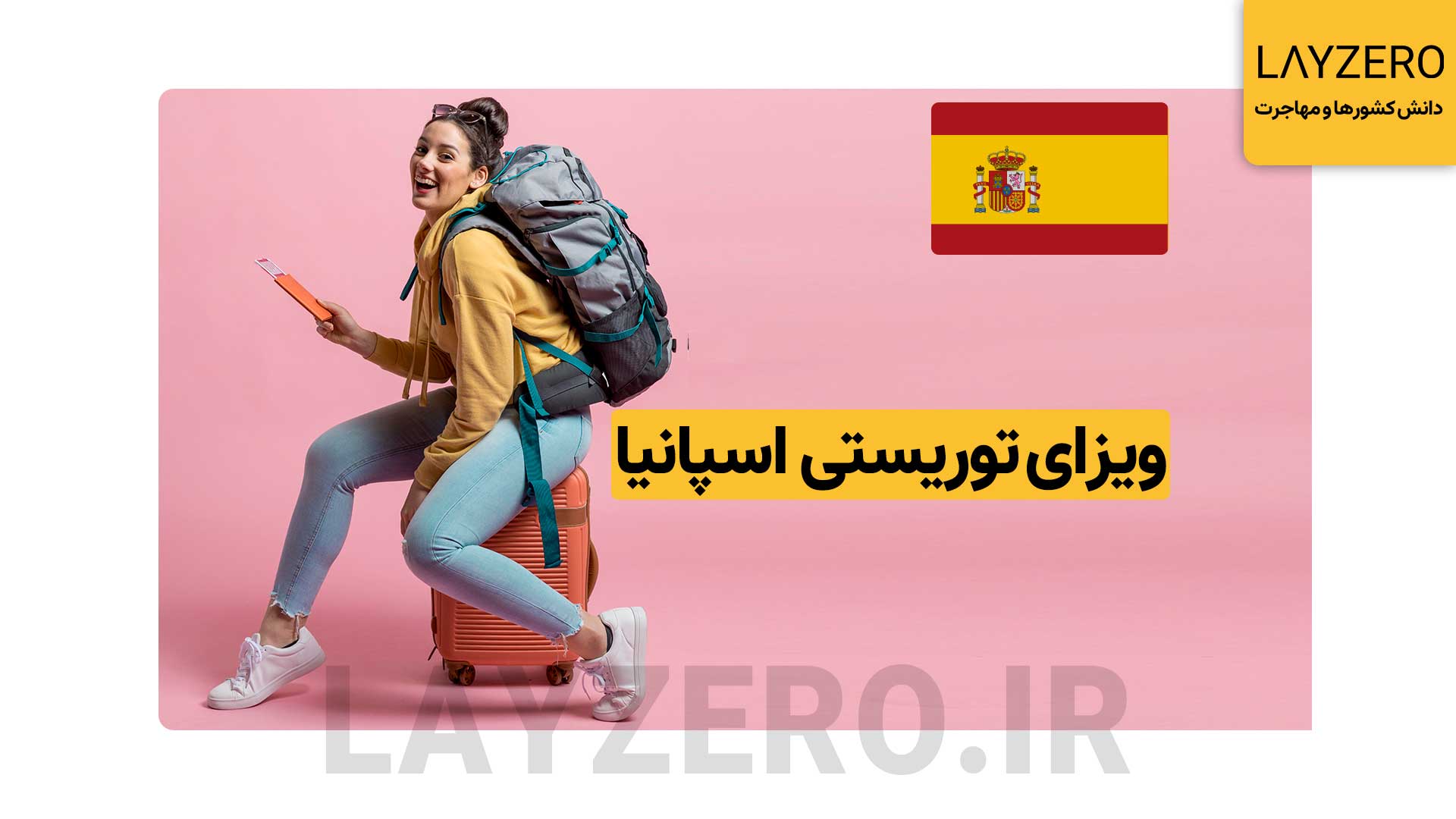 ویزای توریستی اسپانیا: شرایط، مدارک، هزینه، با و بدون دعوتنامه