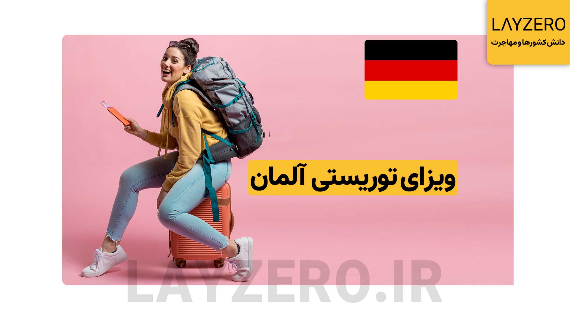 ویزای توریستی آلمان: شرایط، مدارک، هزینه، با و بدون دعوتنامه