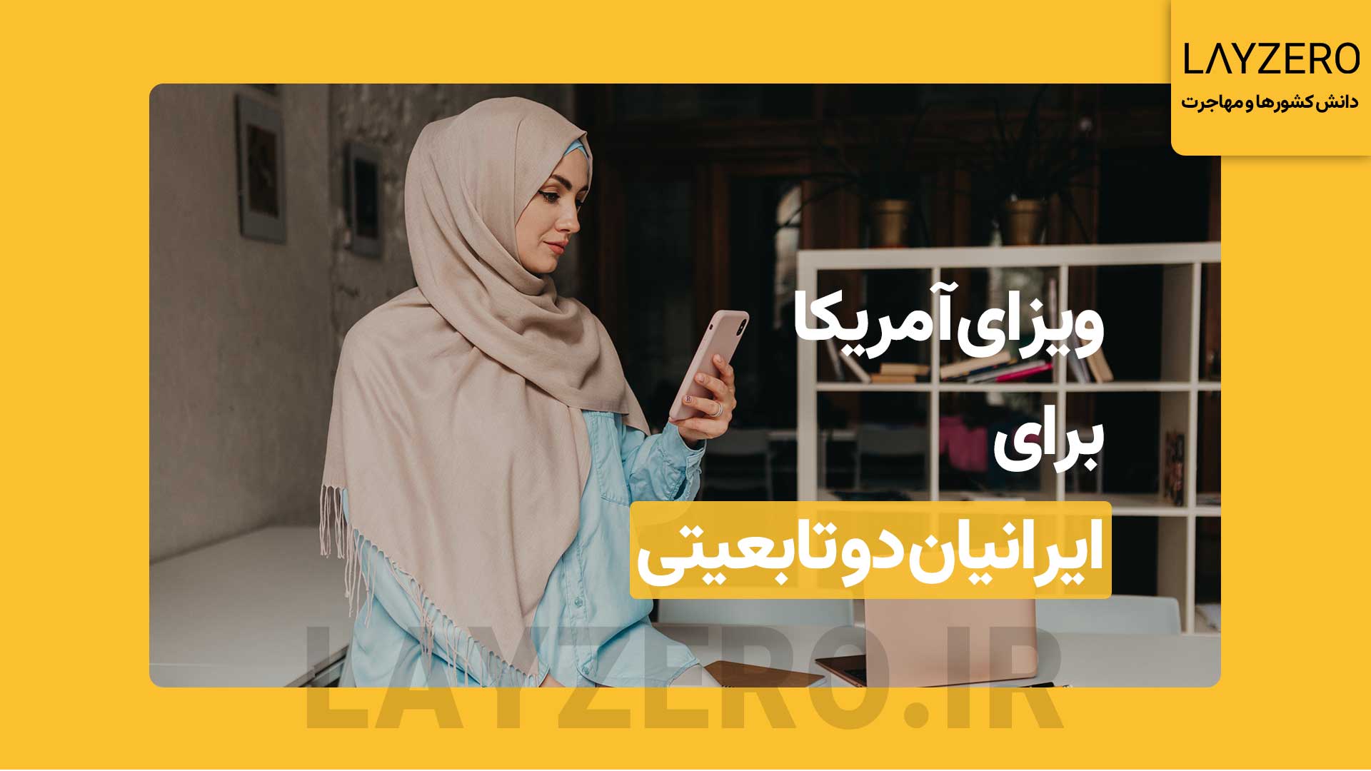 گرفتن ویزای آمریکا برای ایرانیان دو تابعیتی راحت‌ تر است؟