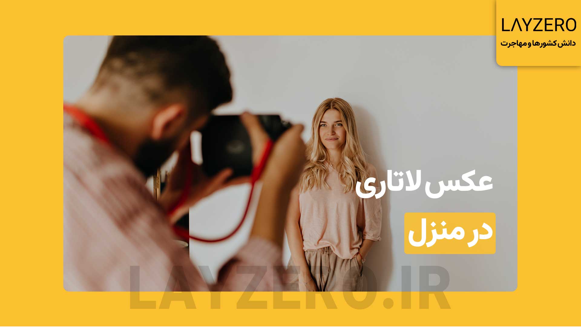 عکس لاتاری در منزل: آموزش نحوه گرفتن عکس در منزل