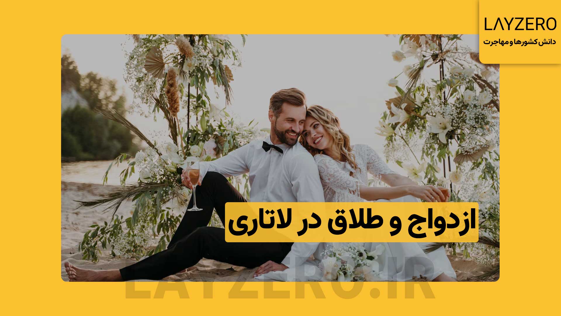 ازدواج و طلاق در ثبت نام، اعلام نتایج و بعد از مصاحبه لاتاری