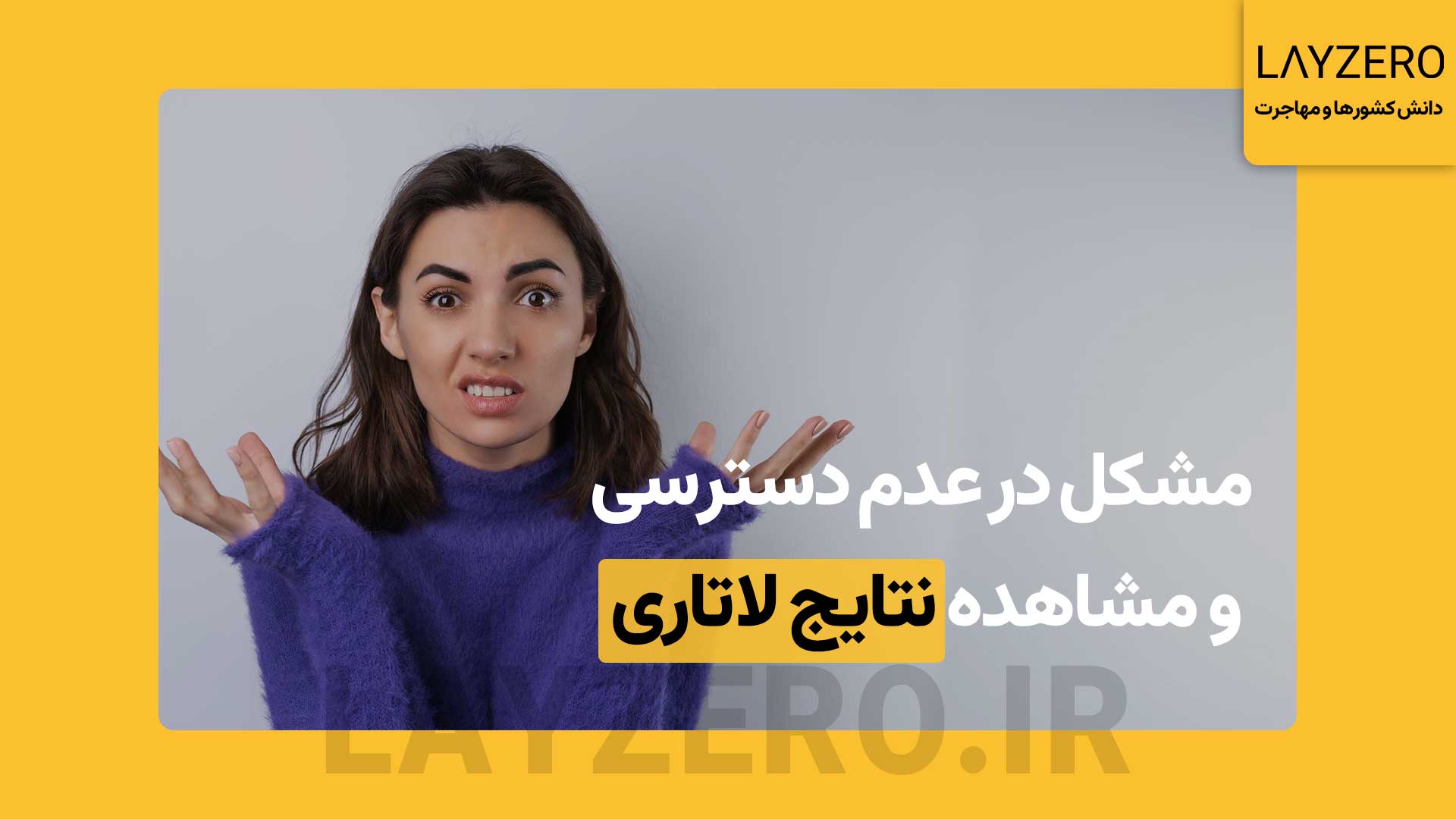 مشکل و ارور در مشاهده و اعلام نتایج لاتاری + راه حل