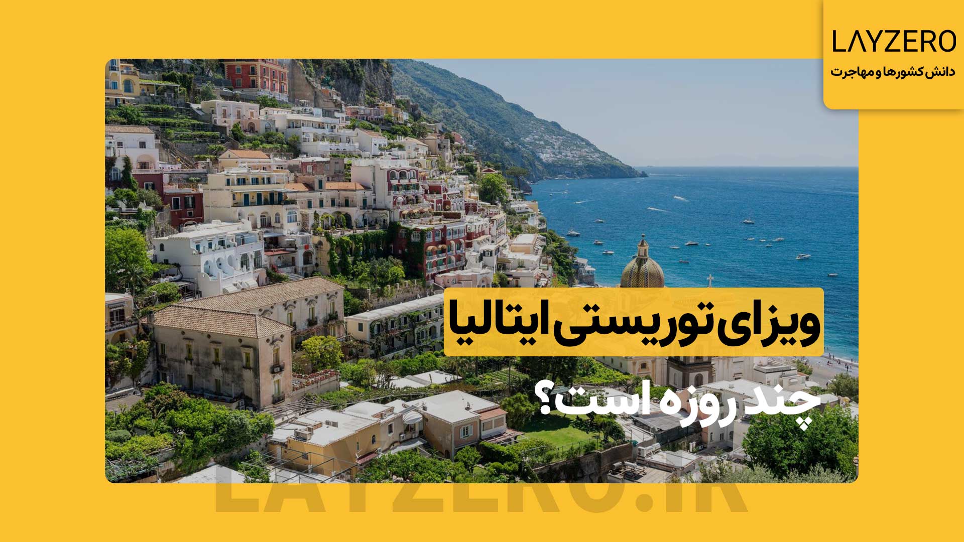 ویزای توریستی ایتالیا چند روزه است؟