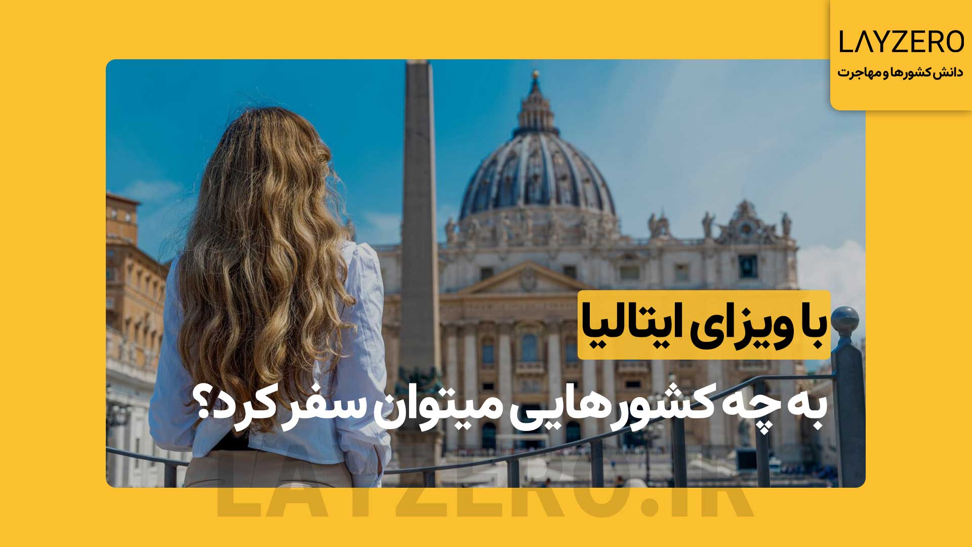 با ویزای ایتالیا به چه کشورهایی میتوان سفر کرد؟
