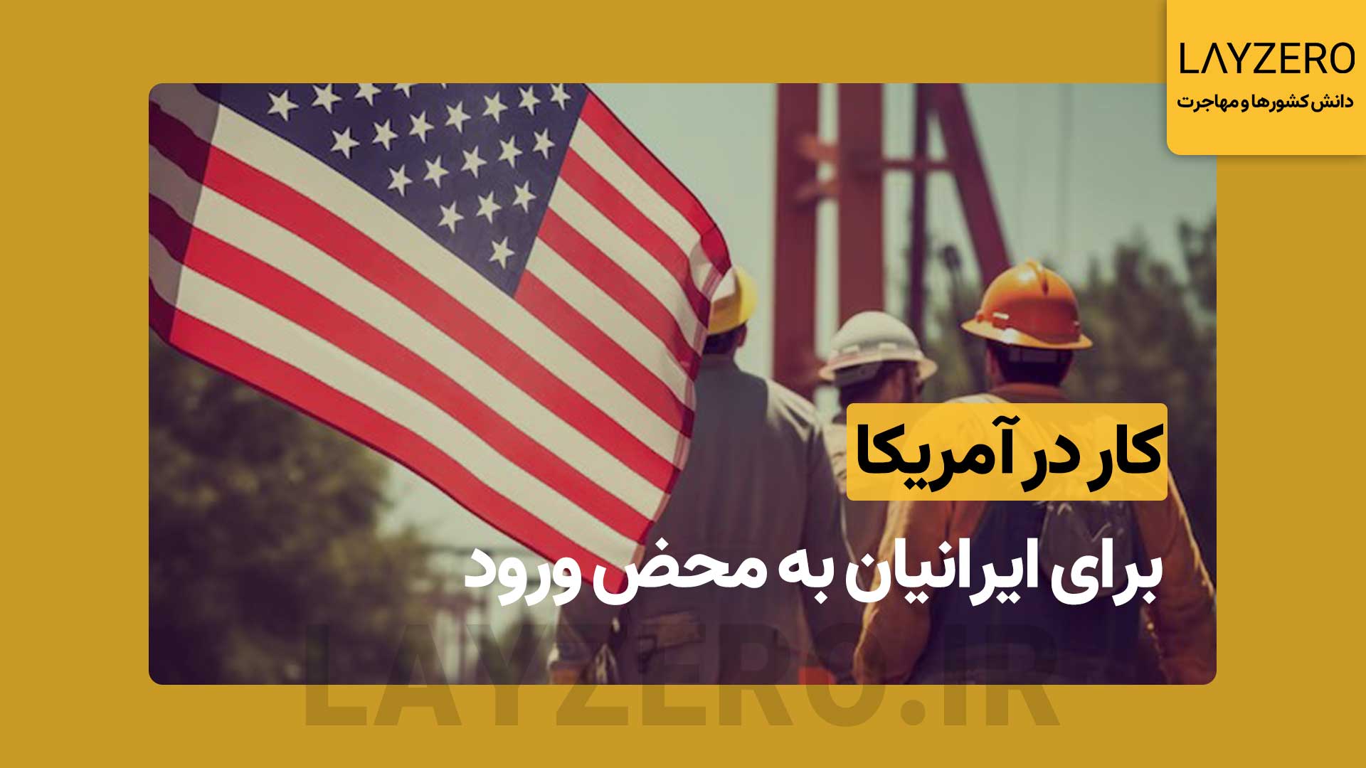کار در آمریکا برای ایرانیان: بعد از لاتاری و به محض ورود به آمریکا