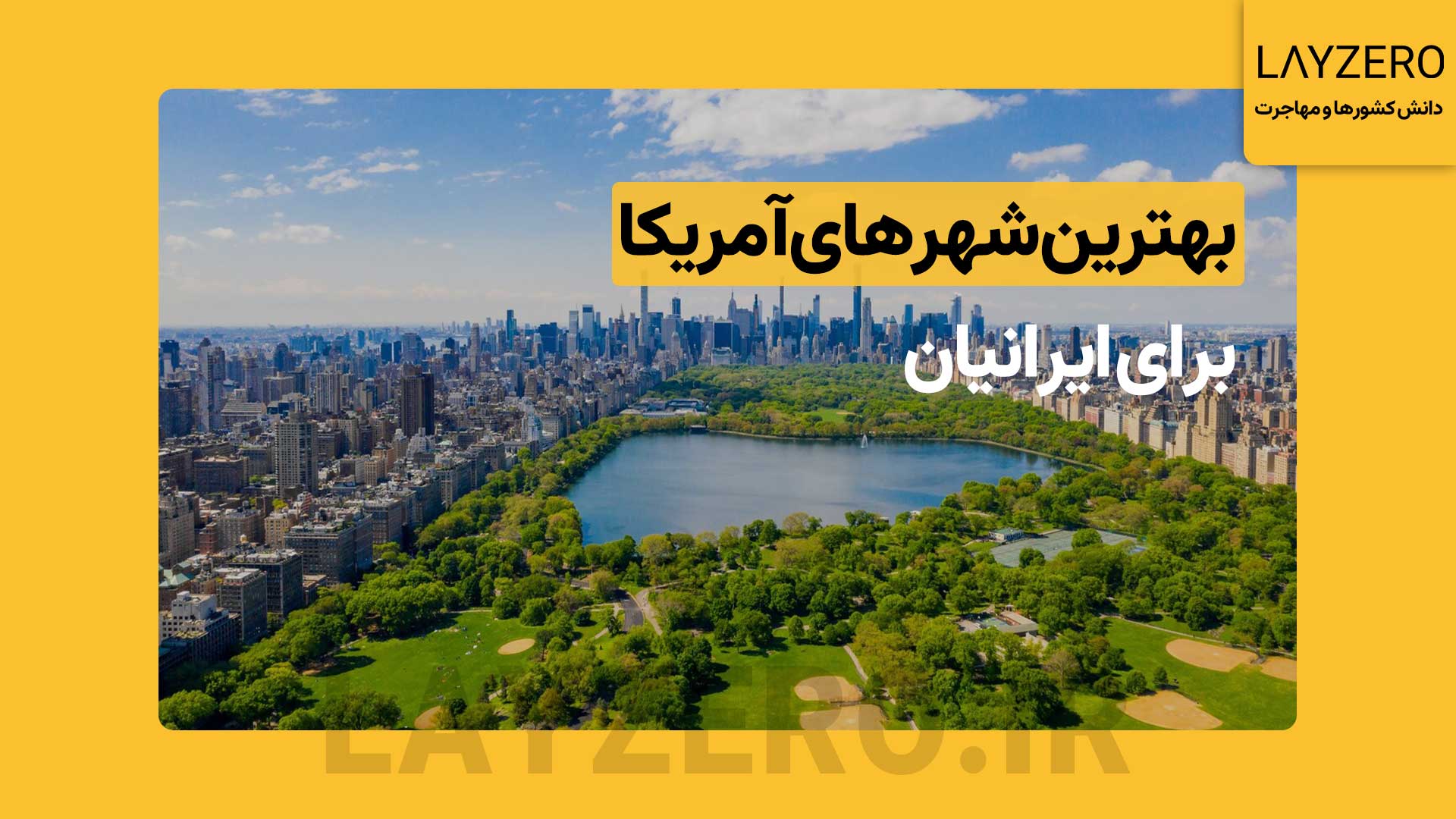 بهترین شهرهای آمریکا برای مهاجرت ایرانیان و برندگان لاتاری