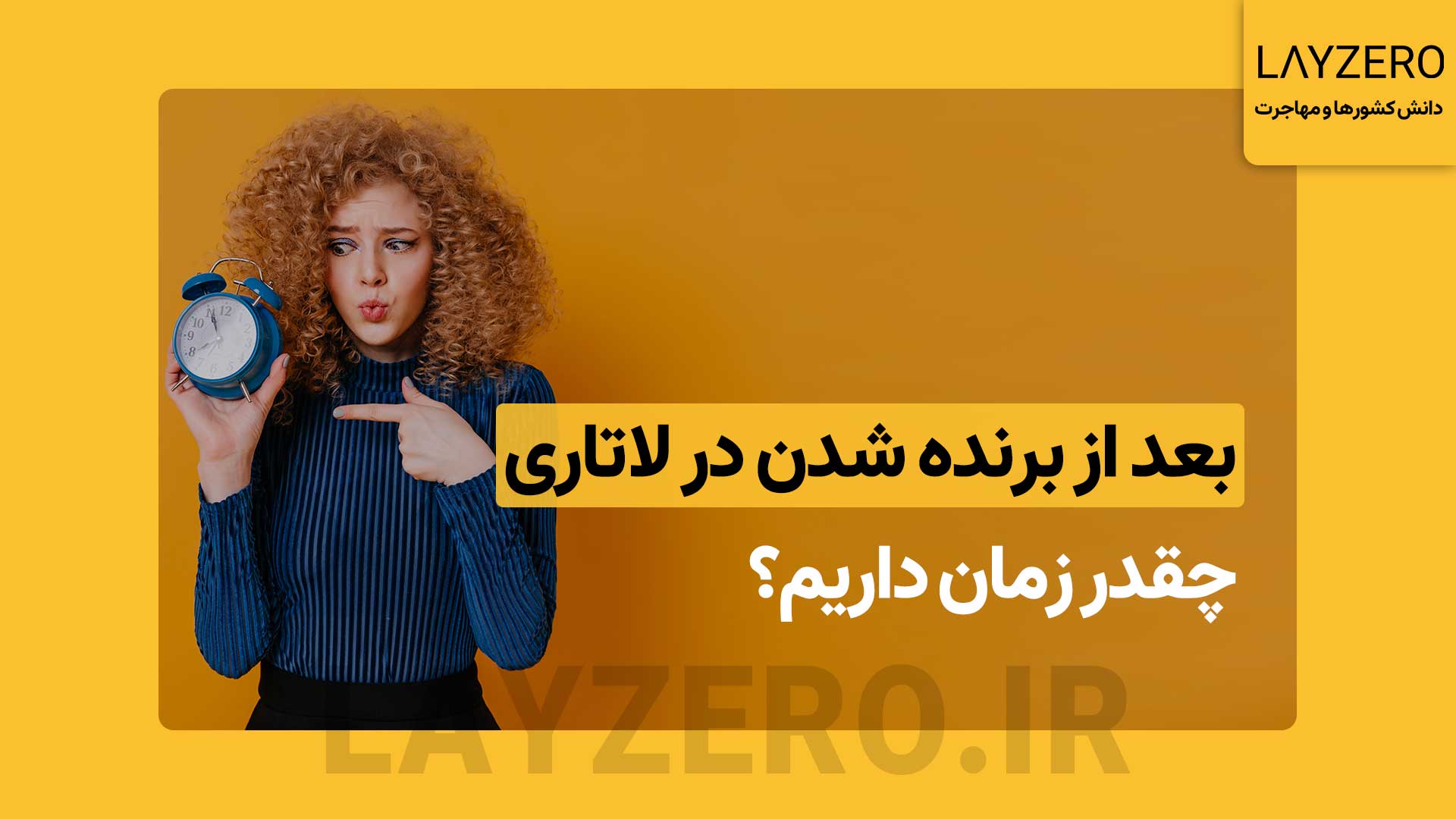 بعد از برنده شدن در لاتاری چقدر زمان داریم؟