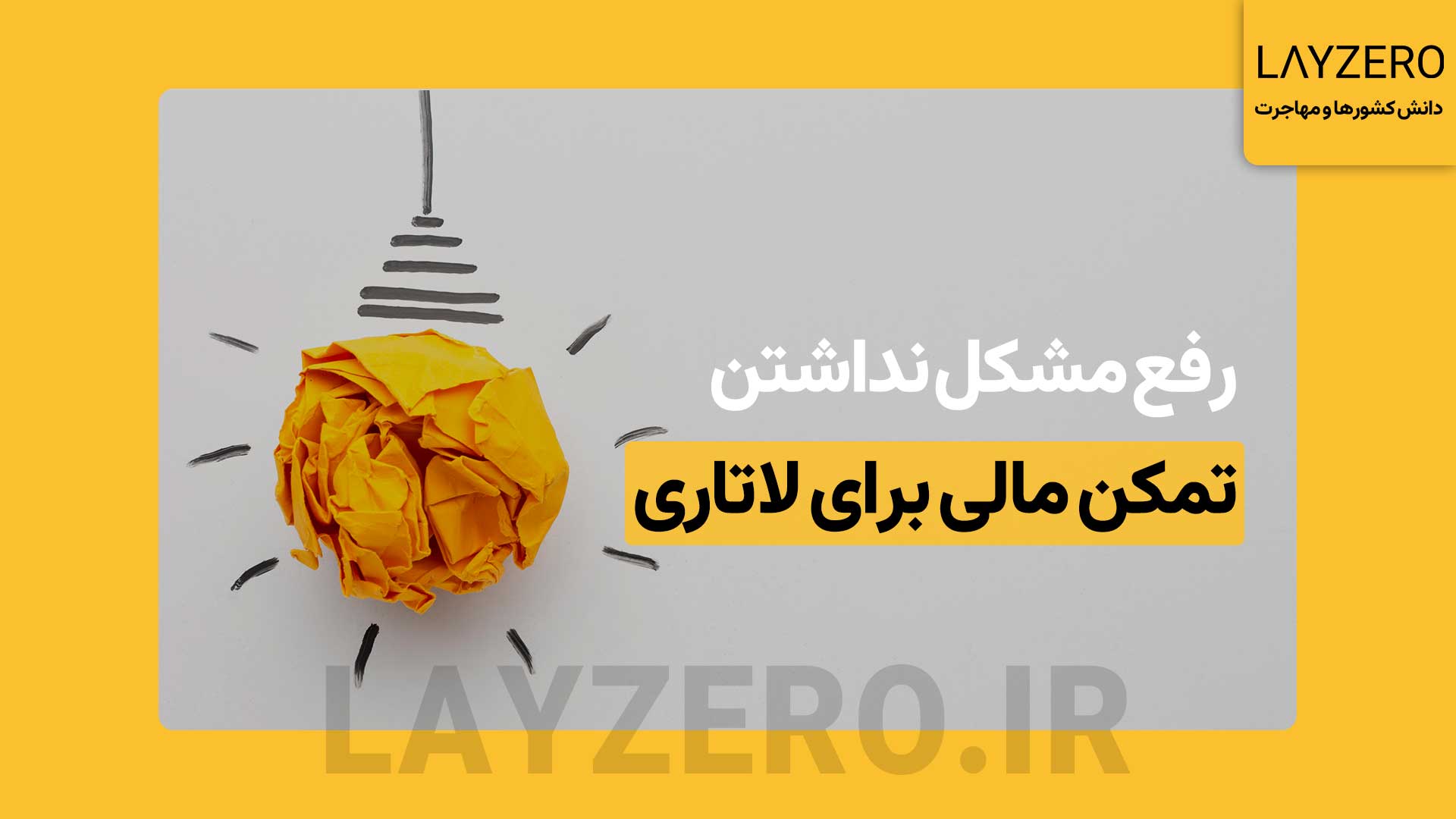 نداشتن تمکن مالی لاتاری و بهترین راهکار برای رفع این مشکل