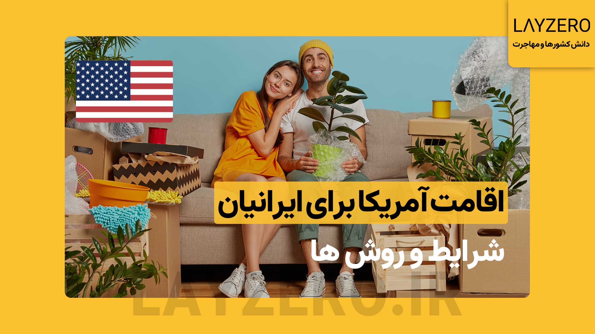 مهاجرت و اقامت آمریکا: شرایط و روش های اقامت برای ایرانیان در این مطلب ابتدا ویزاهای مهاجرتی آمریکا برای ایرانیان را بررسی خواهیم کرد و اخذ اقامت آمریکا با روش های کاری، خانوادگی، سرمایه گذاری در آمریکا و لاتاری اقامت آمریکا توضیح داده خواهد شد.