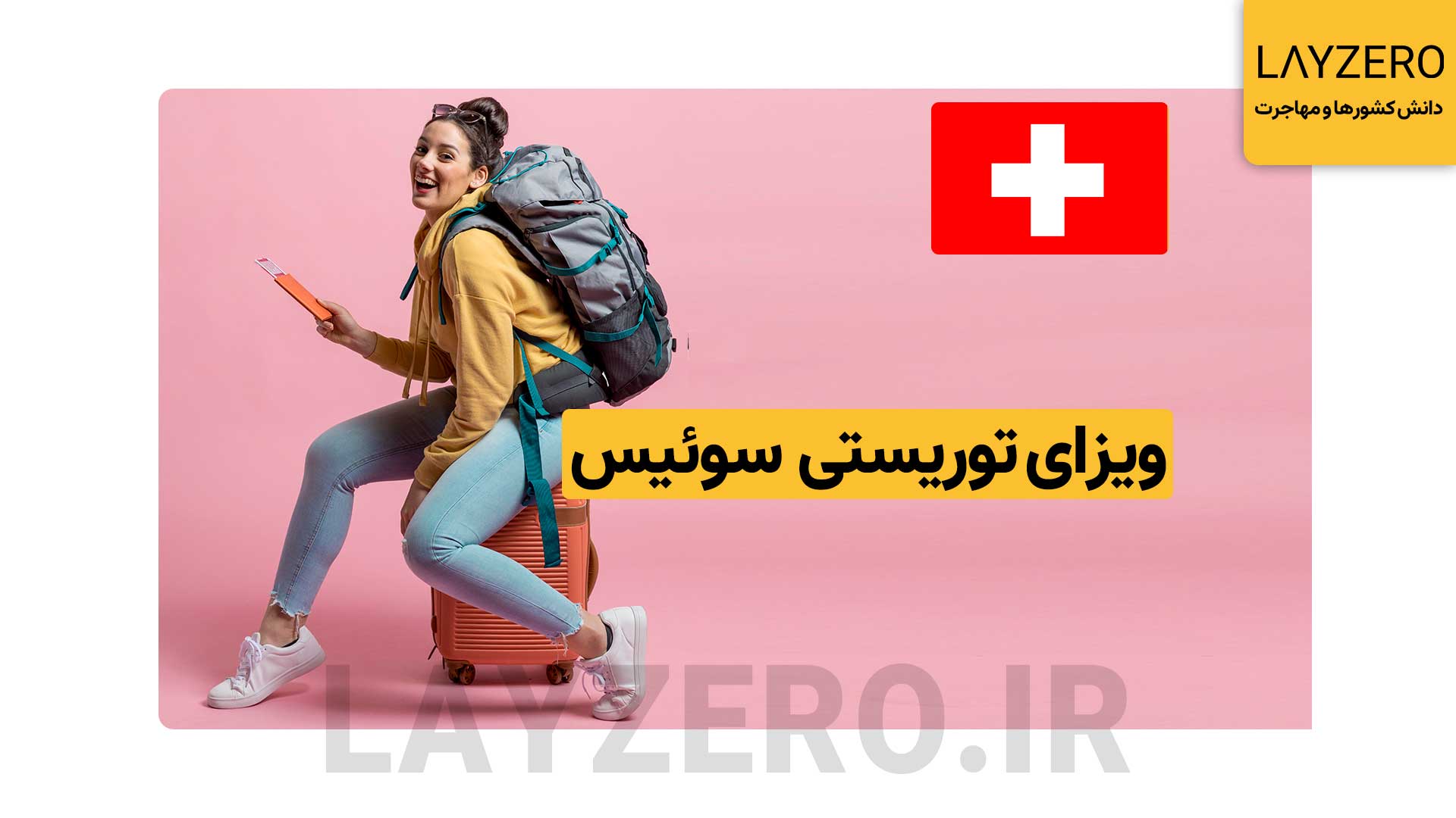 ویزای توریستی سوئیس: شرایط، مدارک، هزینه، با و بدون دعوتنامه