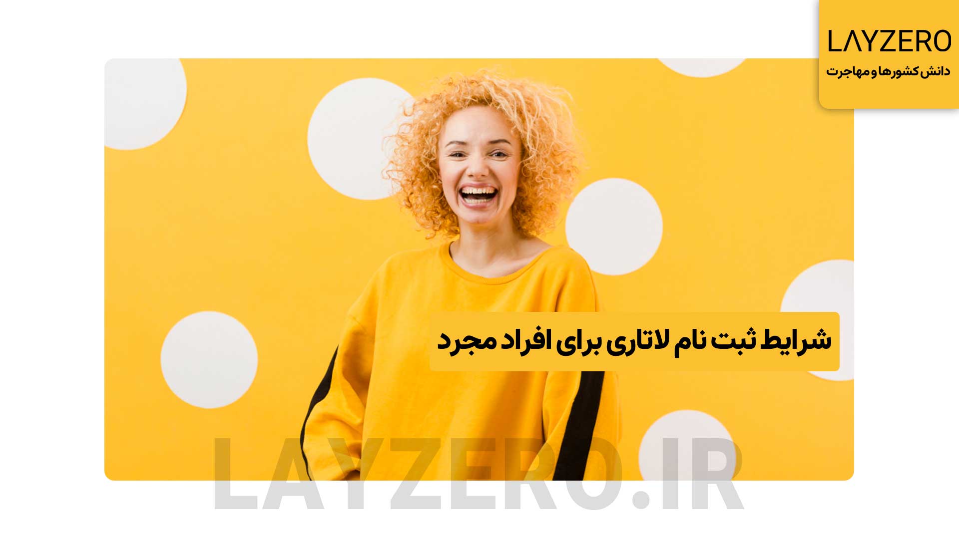 شرایط ثبت نام لاتاری برای افراد مجرد (بروز شد)