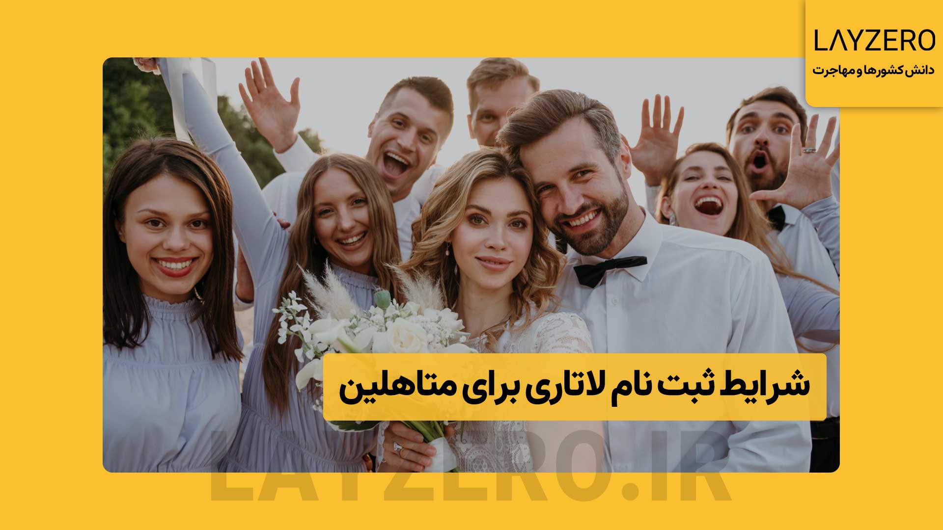 شرایط ثبت نام لاتاری برای متاهلین 2027 و نحوه ثبت نام