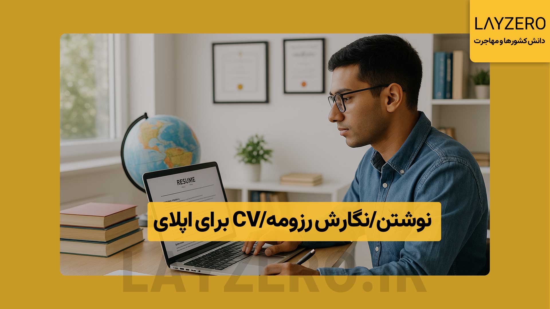نوشتن/نگارش رزومه/CV برای اپلای؛ نحوه و هزینه آن