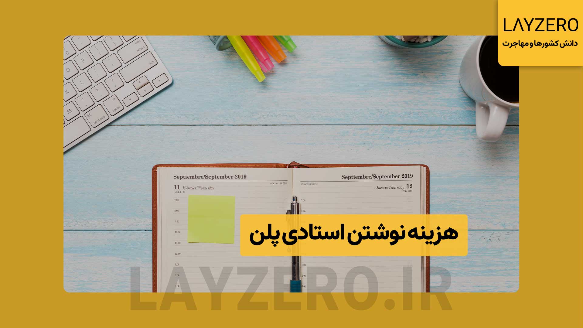 هزینه نوشتن استادی پلن؛ نگارش حرفه‌ای با دستان لایزرو