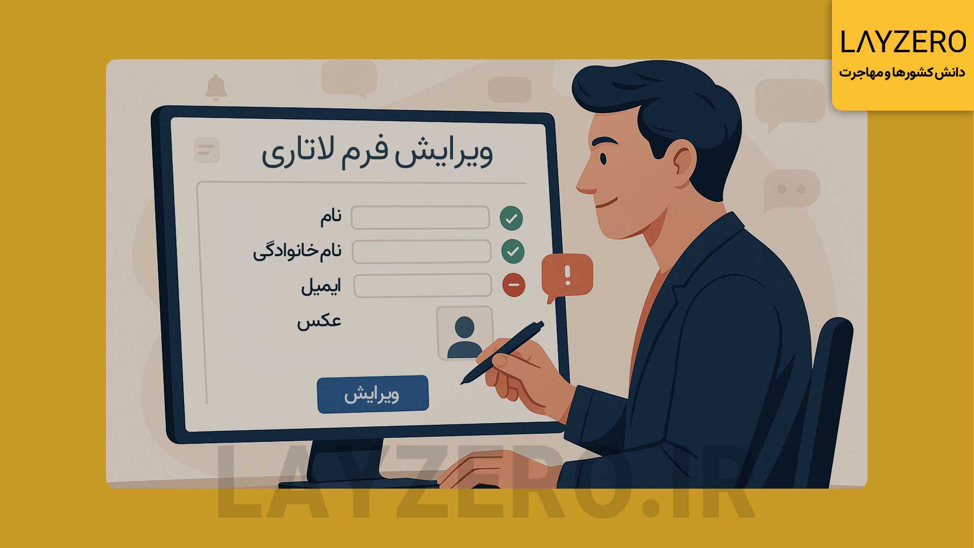 آیا فرم و اطلاعات ثبت نام لاتاری قابل ویرایش است؟ امکان ویرایش فرم لاتاری در سایت رسمی وجود ندارد، اما با فرم فارسی لایزرو می‌توانید اطلاعات خود را بررسی، اصلاح و ثبت نهایی کنید.